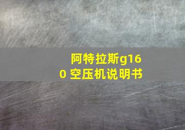 阿特拉斯g160 空压机说明书